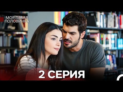 Видео: моя левая сторона 2 Серия (русский дубляж)
