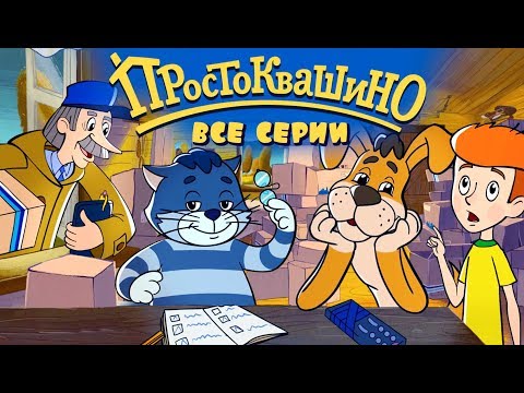 Видео: Новое Простоквашино ВСЕ серии подряд - Союзмультфильм 2019 HD