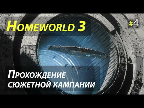 Видео: Полное прохождение сюжетной кампании Homeworld 3 - Часть 4 (Финал)