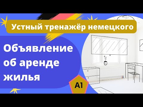 Видео: A1 Объявление об аренде квартиры в Германии - устный тренажер немецкого