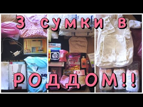 Видео: СУМКИ в РОДДОМ!! На роды, после родов и на выписку☺Важные моменты