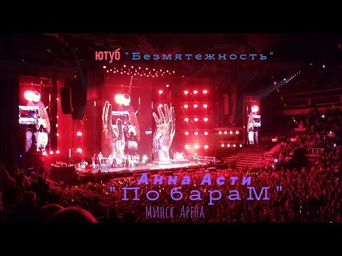 Видео: " По БараМ " Анна Асти /Anna Asti шоу "Феникс" Минск Арена 11 декабря. фристайл видео