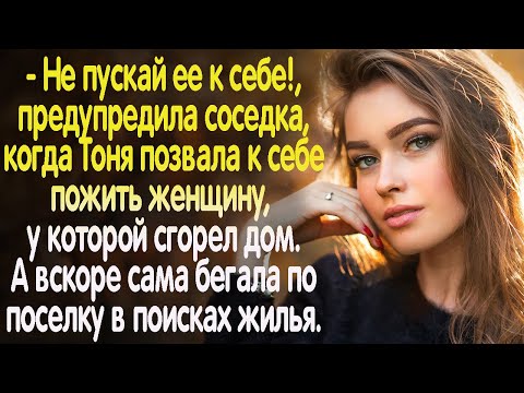 Видео: - Не пускай! - предупреждала Тоню пожилая соседка. Но та приютила женщину, у которой сгорел дом