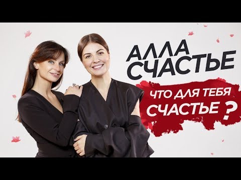 Видео: Женские Ошибки | Алла Счастье - О ЖЕНСКОМ СЧАСТЬЕ