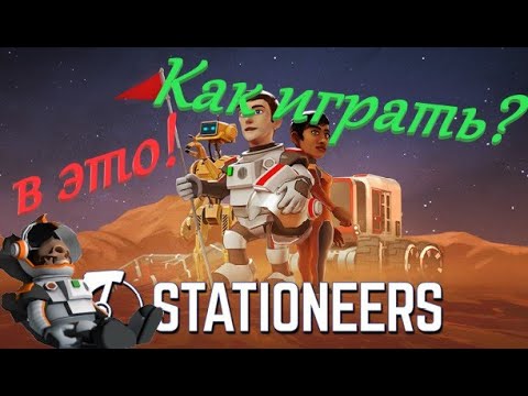 Видео: Stationeers   Гайд для новичков  Как начать и первые шаги! Start Tutorial