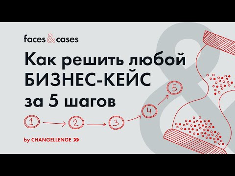 Видео: Как решать БИЗНЕС-КЕЙСЫ за 5 шагов