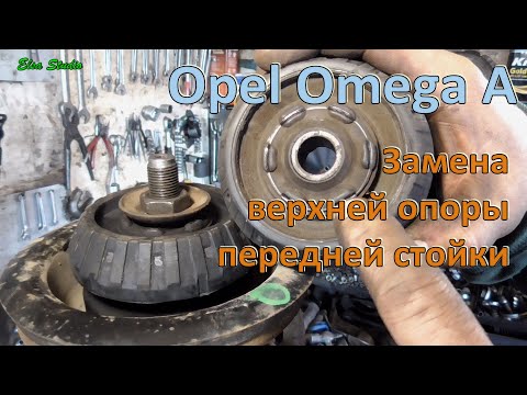 Видео: Замена верхней опоры передней стойки Opel Omega A