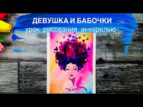 Видео: ДЕВУШКА И БАБОЧКИ • Как нарисовать простой СКЕТЧ акварелью