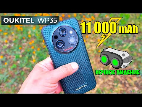 Видео: 📱 Oukitel WP35 👉 ЗАЩИЩЕННЫЙ СМАРТФОН С ОГРОМНЫМ АККУМУЛЯТОРОМ 11000 mAh