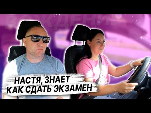 Видео: Настя знает КАК СДАТЬ ЭКЗАМЕН в ГАИ / ВОЖДЕНИЕ ПЕРЕД ЭКЗАМЕНОМ в ГАИ