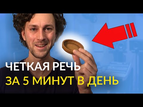 Видео: Как улучшить дикцию. Мгновенный эффект!