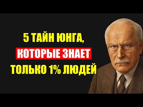 Видео: Эти 5 Тайн Юнга Известны Лишь 1% Людей И Они Изменят Вашу Жизнь