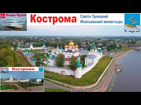 Видео: Кострома  и Ипатьевский монастырь - день 12-ый Круиза "Северная Венеция", часть 1
