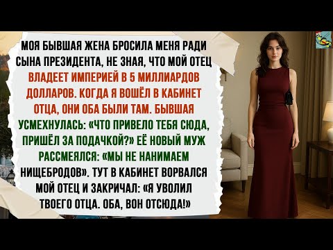 Видео: МОЯ БЫВШАЯ УШЛА К СЫНУ ПРЕЗИДЕНТА, НЕ ЗНАЯ, ЧТО У МЕНЯ ЕСТЬ 5 МИЛЛИАРДОВ. А ПОЗЖЕ ОНИ СМЕЯЛИСЬ МНЕ В