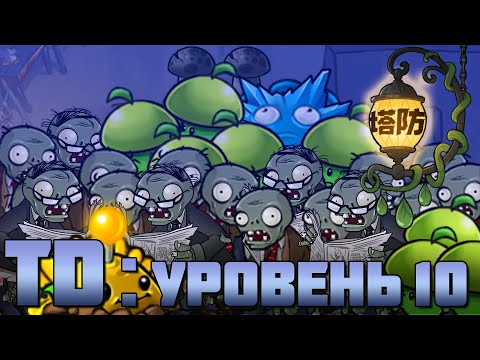 Видео: Первый ночной уровень в режиме Tower defense (Уровень 10)