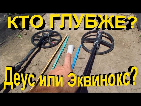 Видео: Кто глубже? "ЭКВИНОКС 800" против "ДЭУСА". ТЕСТ в грунте!