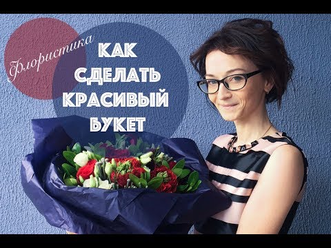 Видео: Как сделать красивый букет 🌺 || Мастер-класс || Флористика