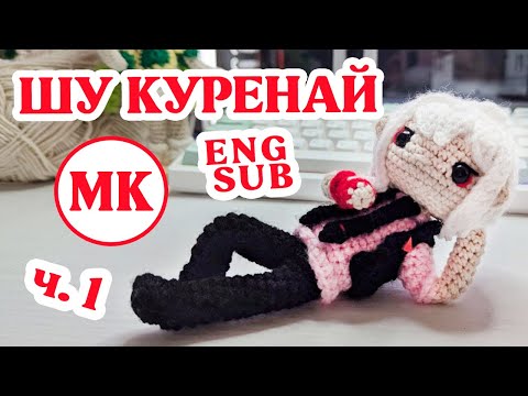 Видео: Шу Куренай ⭐ Мастер-класс по вязанию куклы амигуруми крючком ⭐ Часть 1 из 3