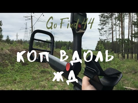 Видео: Go Find 44 ЕСТЬ ПРОБЛЕМЫ?Коп на железной дороге. Мое первое видео.