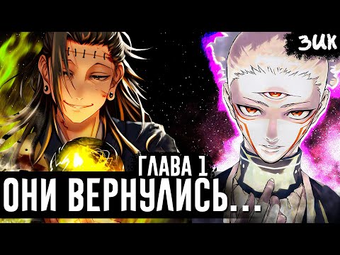 Видео: ПОСЛЕДСТВИЯ ПЛАНА КЕНДЗЯКУ!💀Новый Годжо Сатору! Внуки Юты! Магическая битва: Модуль глава 1