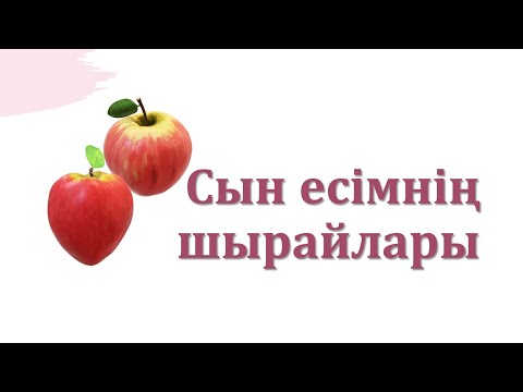 Видео: Сын есімнің шырай категориясы