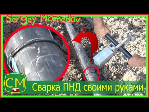 Видео: Ремонт ПНД трубы, сварка в стык.