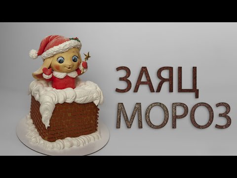 Видео: Заяц-Мороз
