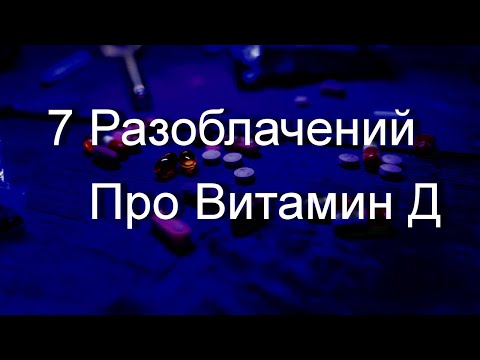 Видео: Главное Разоблачение про Витамин Д Важно для Всех Знать!