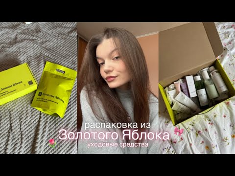 Видео: распаковка из золотого яблока 🍏 | -10к, заказала уходовые средства