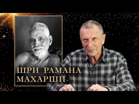 Видео: Клюев А.В. Шри Рамана Махарши.