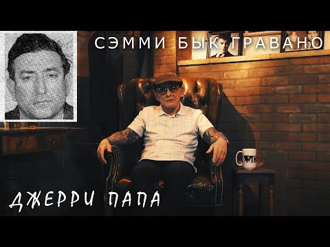 Видео: Сэмми Бык Гравано о Джерри Папа и переходе из Rampers в мафию