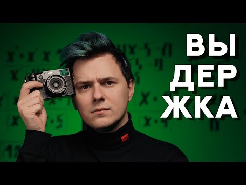 Видео: /1/ Выдержка как инструмент творчества.