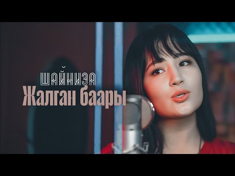 Видео: ШАЙНИЗА-Жалган баары (cover)