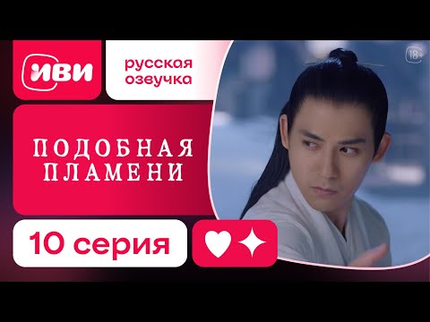 Видео: Подобная пламени — 10 серия | Русская озвучка