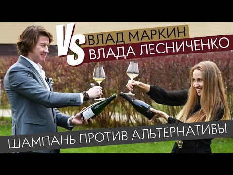 Видео: Шампань против альтернатив. Влад Маркин vs Влада Лесниченко