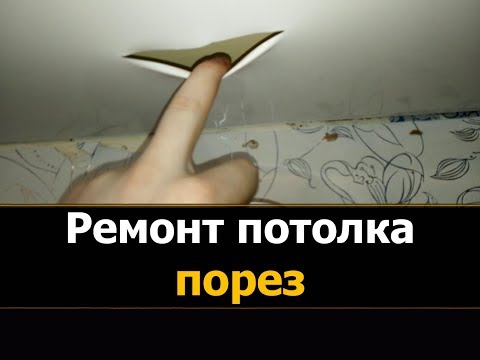 Видео: 🚩✅ Ремонт натяжного потолка. Порез полотна | Ремонт натяжного потолка ⭐⭐⭐ МнеПотолок