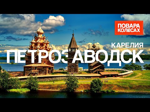 Видео: Петрозаводск — крупнейший город Карелии и родина «Пирогов для зятя» | «Повара на колёсах»