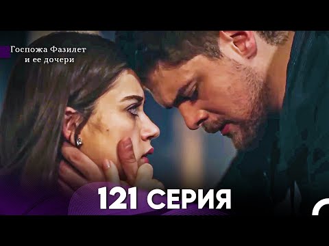 Видео: Госпожа Фазилет и её дочери 121 Серия (Русская озвучка)