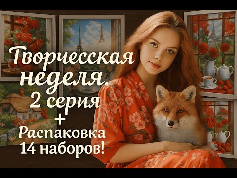 Видео: 2 серия "творческая неделя" + распаковка 14 новых сюжета. РАСПАКОВКА.