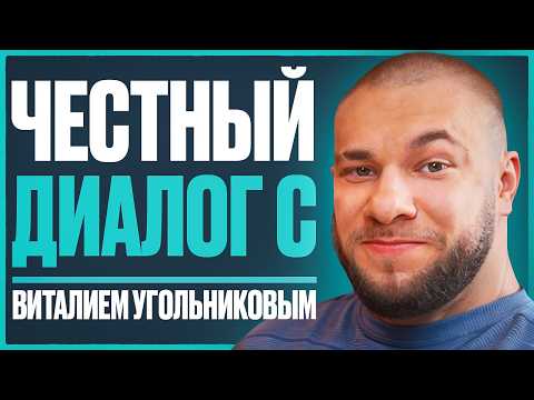 Видео: УГОЛЬНИКОВ - честно о переезде, актуальном заработке, синтоле, фарме, травмах и подготовке к Олимпии