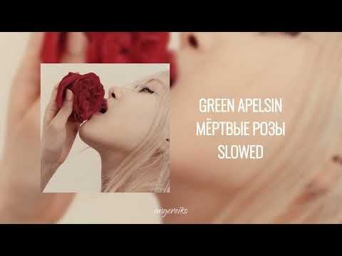 Видео: green apelsin - мертвые розы (slowed+reverb)