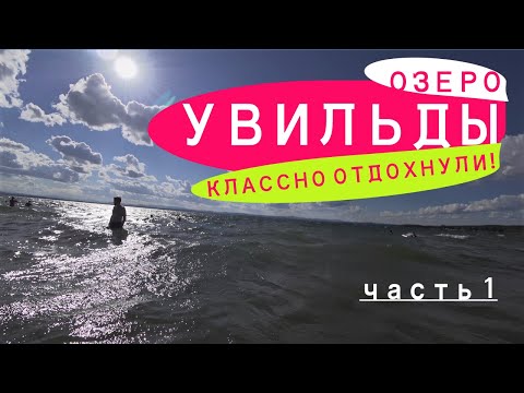 Видео: Отдых на озере Увильды. Объехали вокруг. Купались на диком пляже и Роснити (Философия отдыха) Круто!