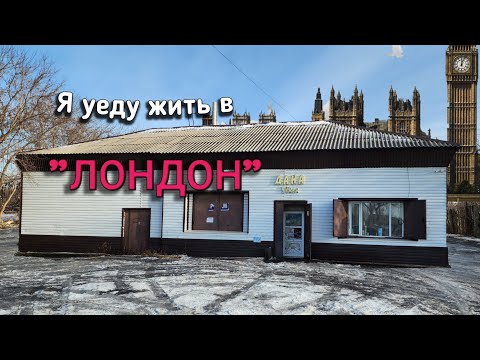 Видео: Едем в Лондон (Атбасар)!