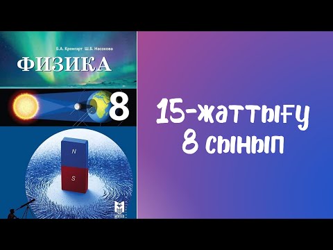 Видео: 15-жаттығу. 8-сынып. Электр тогы. Электр кернеуі.