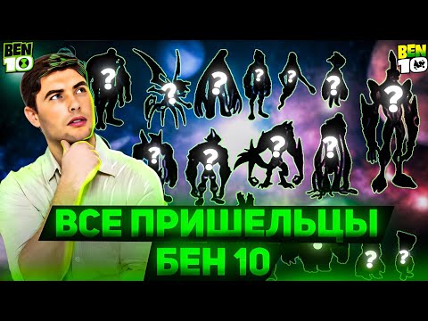 Видео: 😱ВСЕ ПРИШЕЛЬЦЫ БЕН 10‼️ | СКОЛЬКО ИХ?