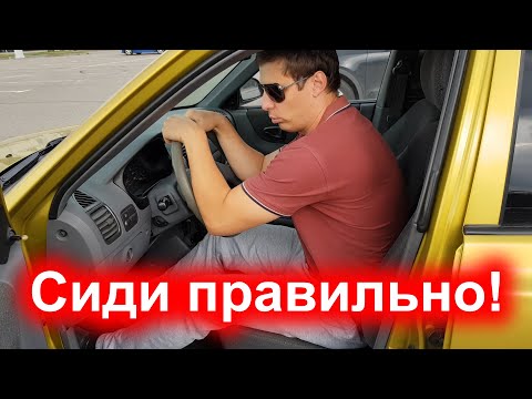 Видео: Настройка сиденья водителя. Правильная посадка за рулем