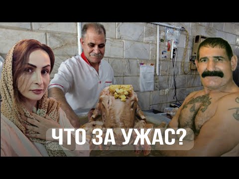 Видео: Я должна была это попробовать в Иране