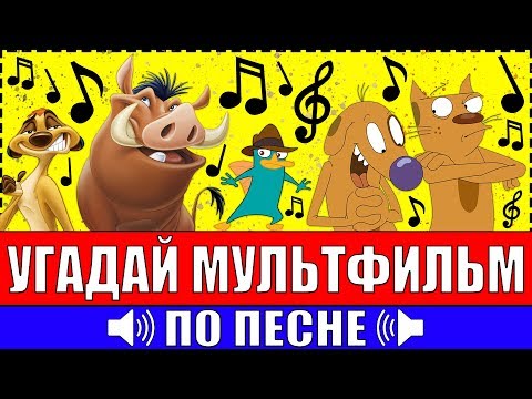 Видео: УГАДАЙ МУЛЬТФИЛЬМ ПО ПЕСНЕ ЗА 10 СЕКУНД ! 20 ТВОИХ ЛЮБИМЫХ МУЛЬТФИЛЬМОВ !