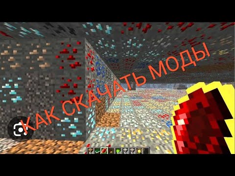 Видео: КАК СКАЧАТЬ МОДЫ НА МАЙНКРАФТ НА ПК!!! ВСЁ ТУ...