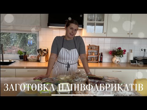 Видео: ЗАГОТОВКА НАПІВФАБРИКАТІВ В МОРОЗИЛКУ🍗БОРЩОВА ЗАПРАВКА🥕СИРНИКИ🥧КРИЛЬЦЯ В КИСЛО-СОЛОДКОМУ МАРИНАДІ🍗